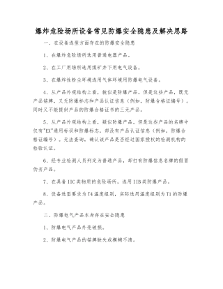 爆炸危险场所设备常见防爆安全隐患及解决思路