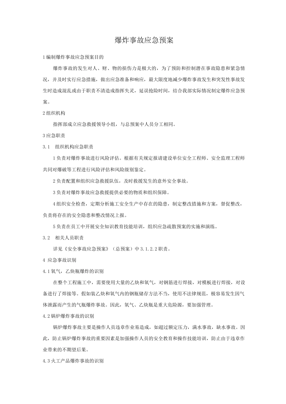 爆炸事故应急预案3_第1页