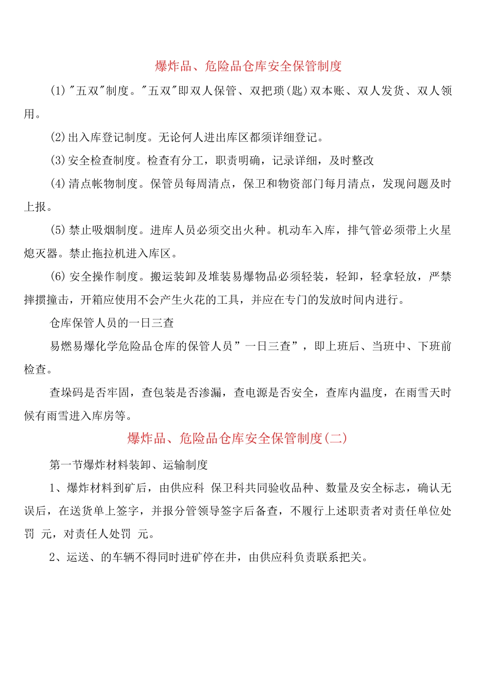 爆炸品、危险品仓库安全保管制度_第1页