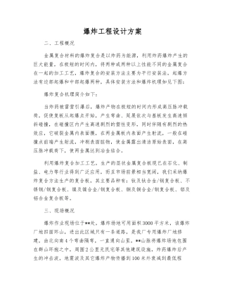 爆炸工程设计方案