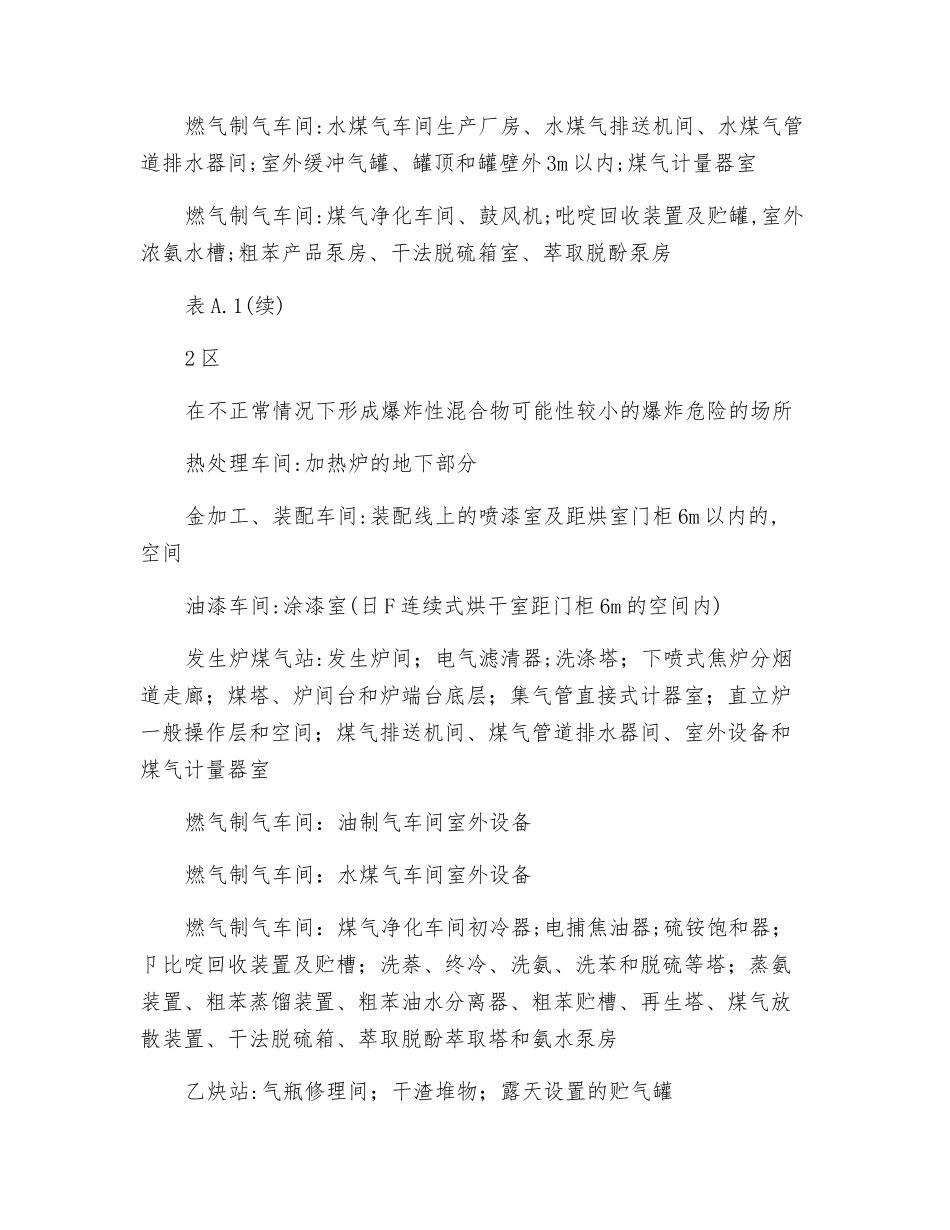 爆炸和火灾危险环境分类示例表_第3页