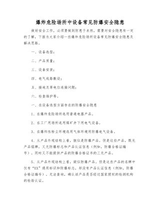 爆炸危险场所中设备常见防爆安全隐患