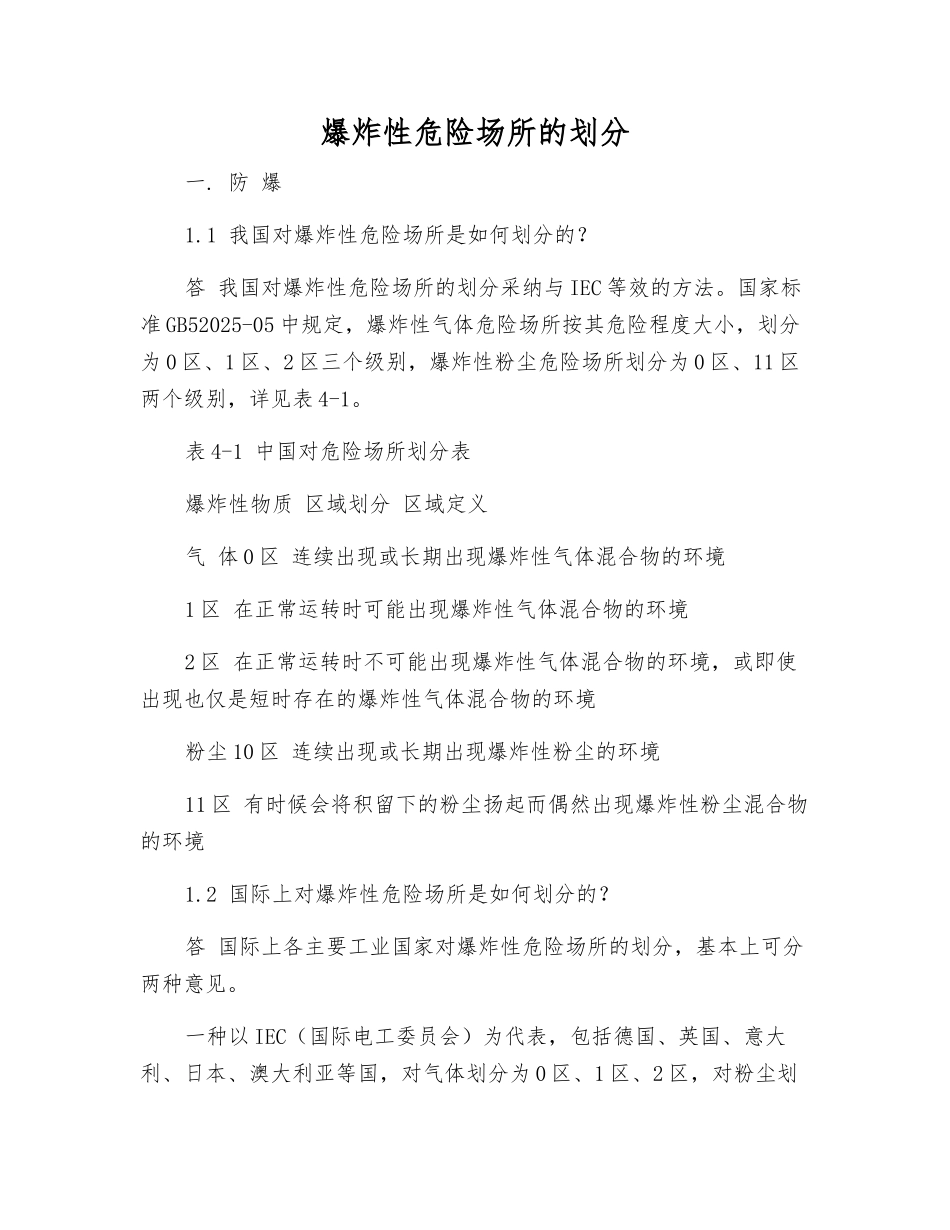 爆炸性危险场所的划分_第1页