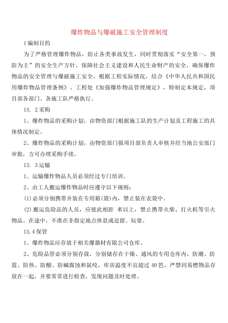 爆炸物品与爆破施工安全管理制度_第1页