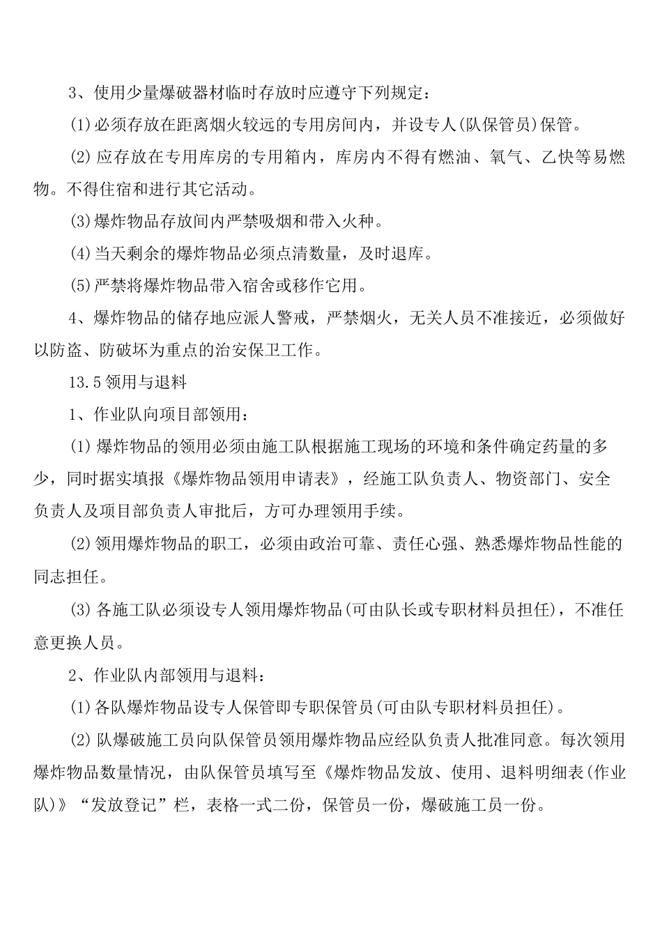 爆炸物品与爆破施工安全管理制度_第2页