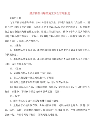 爆炸物品与爆破施工安全管理制度