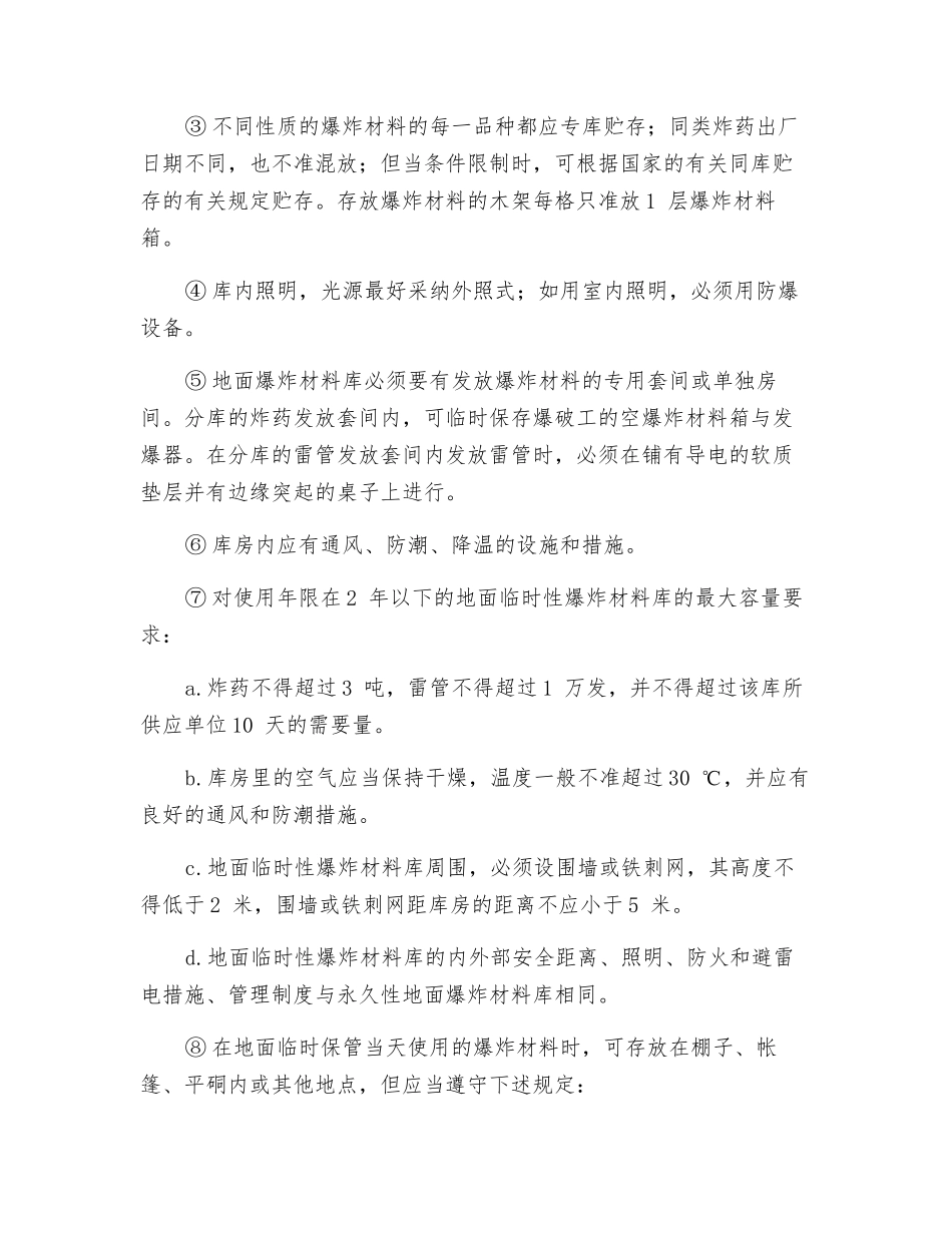 爆炸材料管理工作业操作规程_第2页