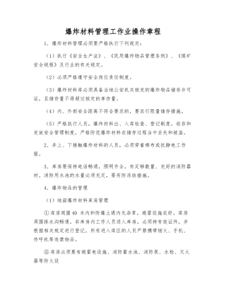 爆炸材料管理工作业操作规程