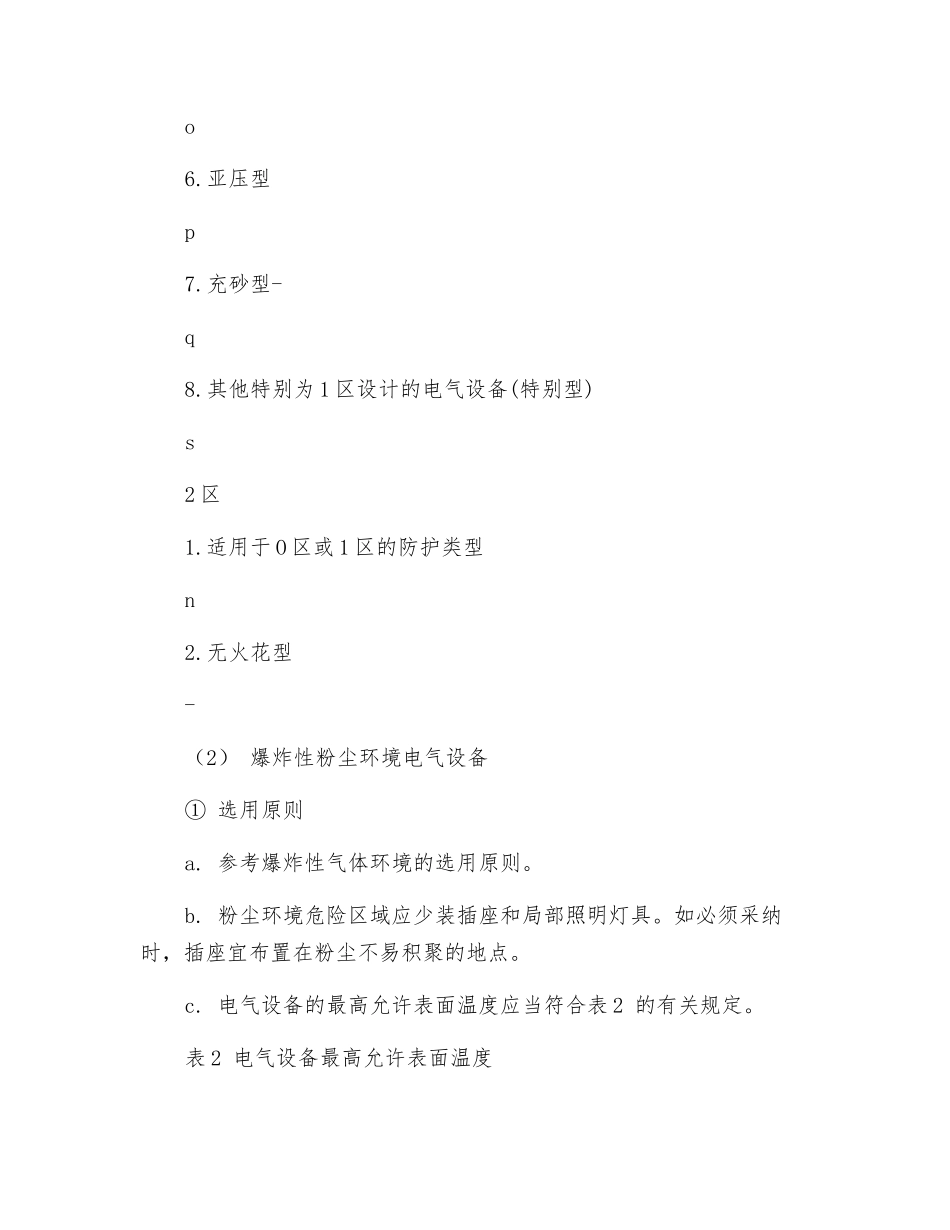 爆炸性环境电气设备选择_第3页