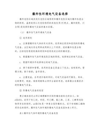 爆炸性环境电气设备选择