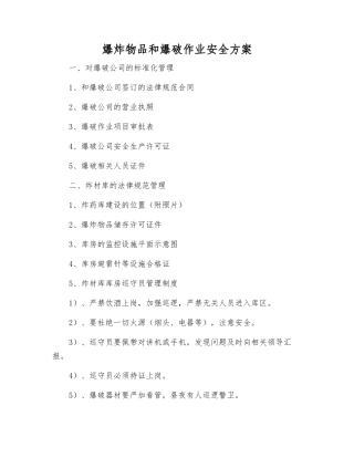 爆炸物品和爆破作业安全方案