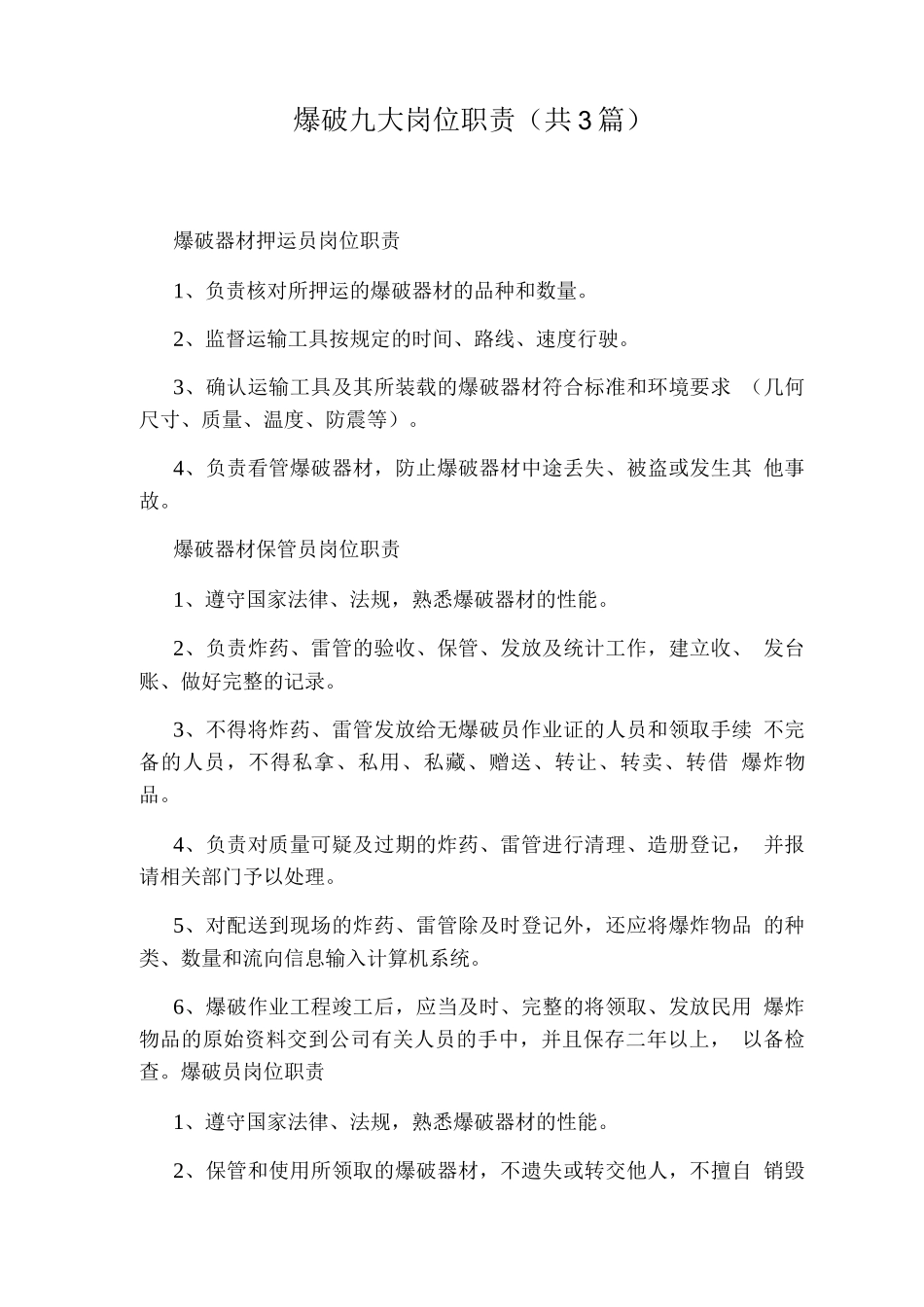 爆破九大岗位职责_第1页