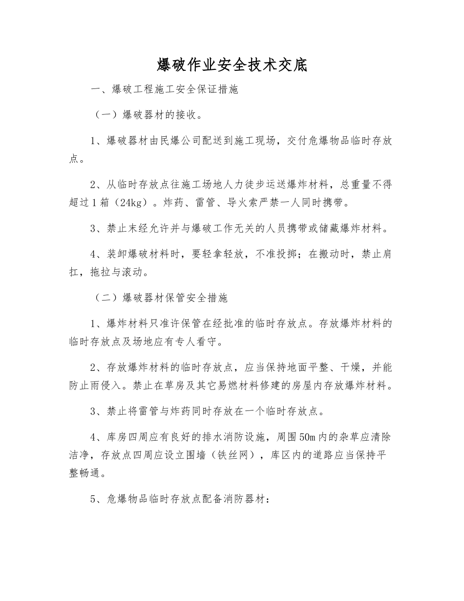 爆破作业安全技术交底_第1页