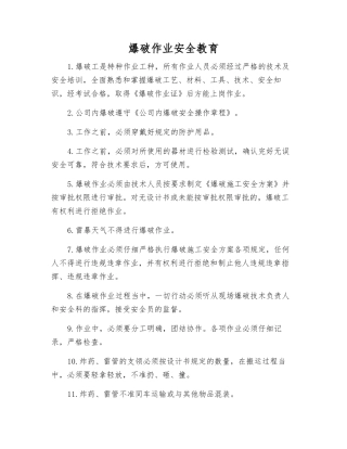 爆破作业安全教育