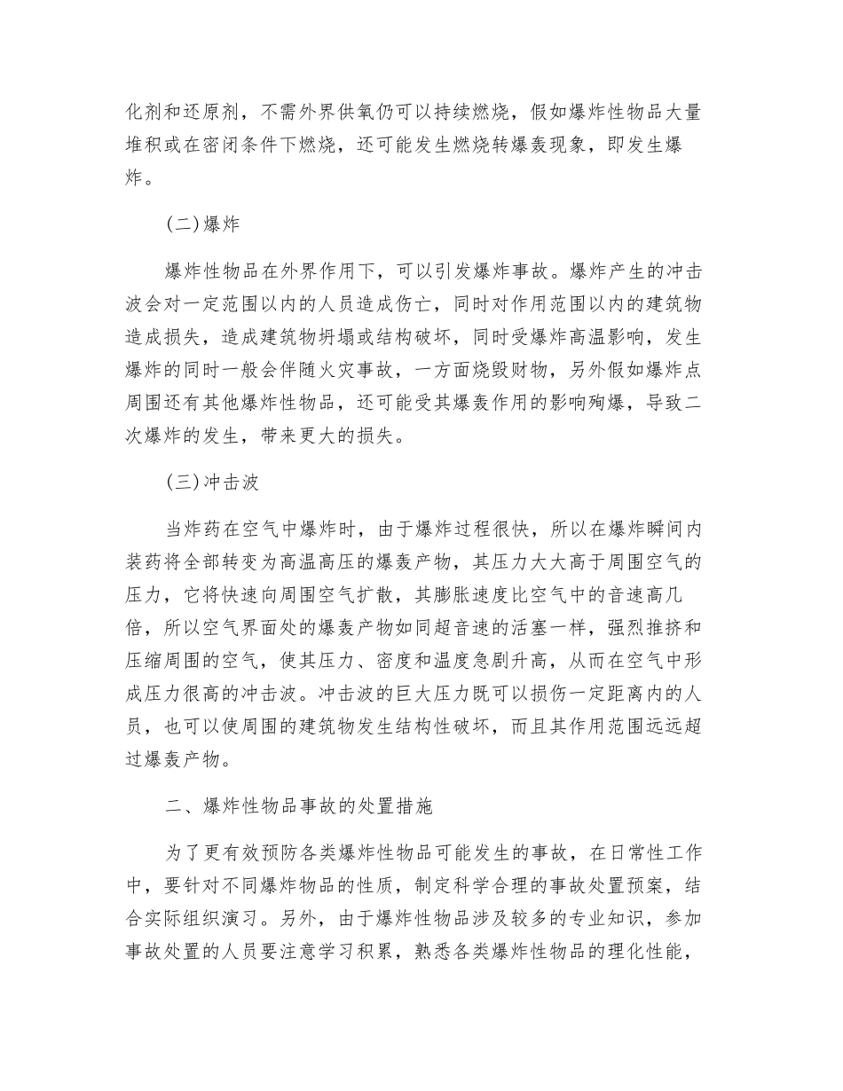 爆炸性物品事故的应急处置_第2页