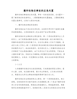 爆炸性物品事故的应急处置