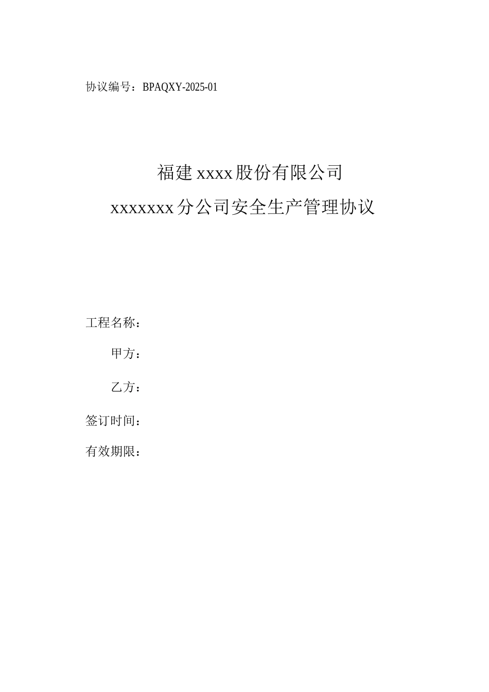 爆破公司安全生产管理协议_第1页