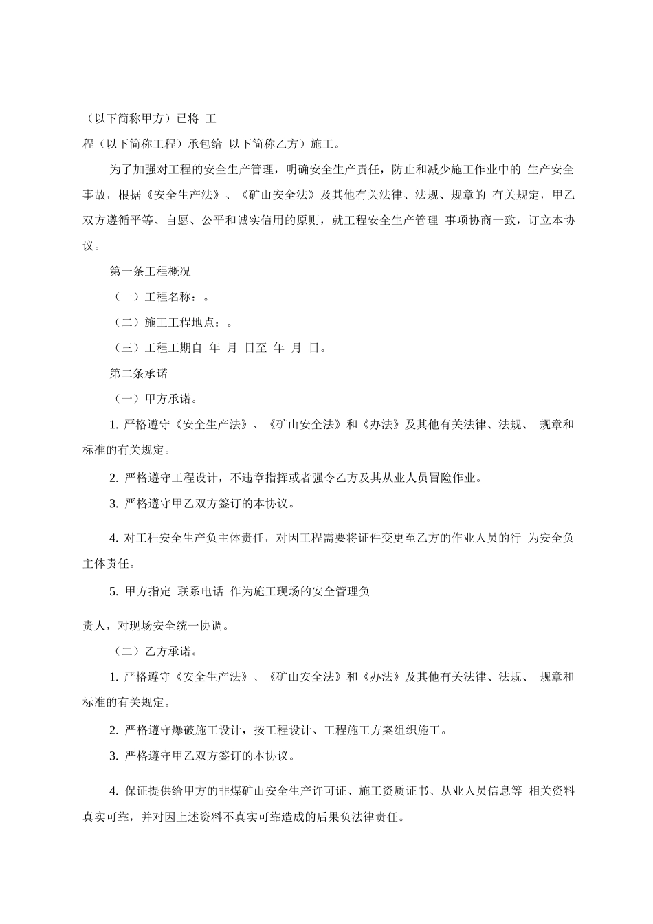 爆破公司安全生产管理协议_第3页