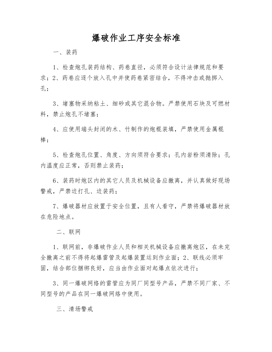 爆破作业工序安全标准_第1页