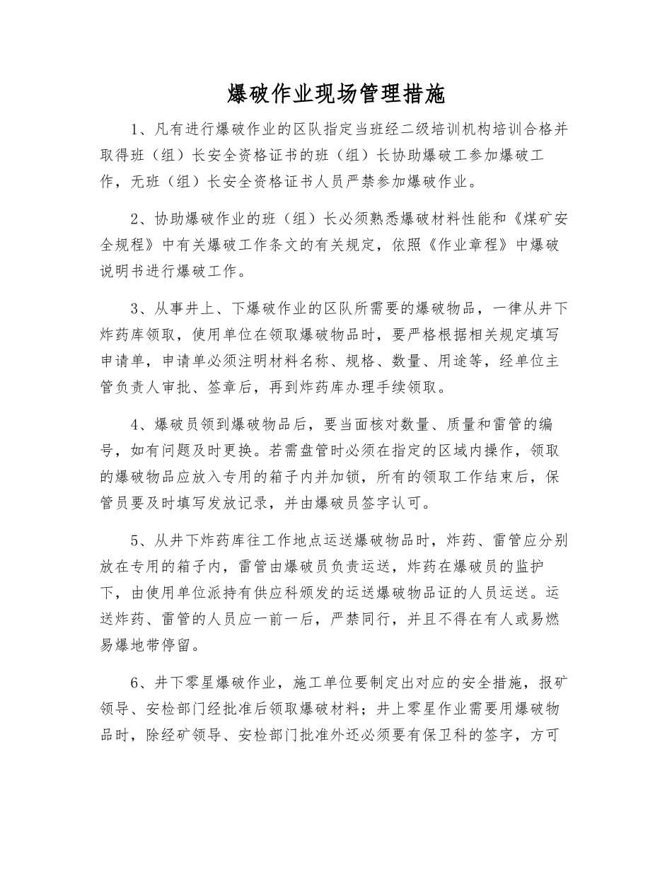 爆破作业现场管理措施_第1页