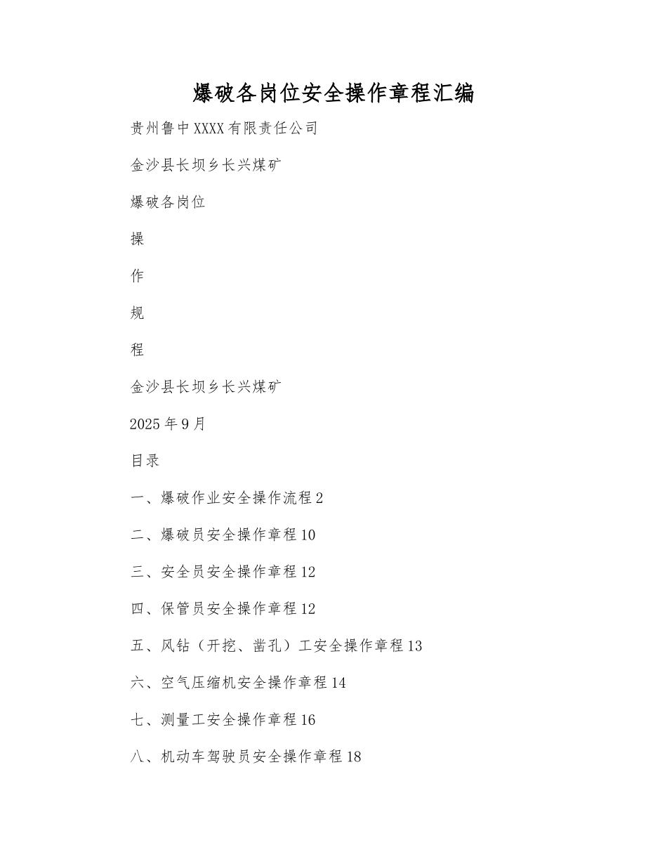 爆破各岗位安全操作规程汇编_第1页