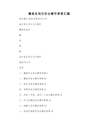 爆破各岗位安全操作规程汇编