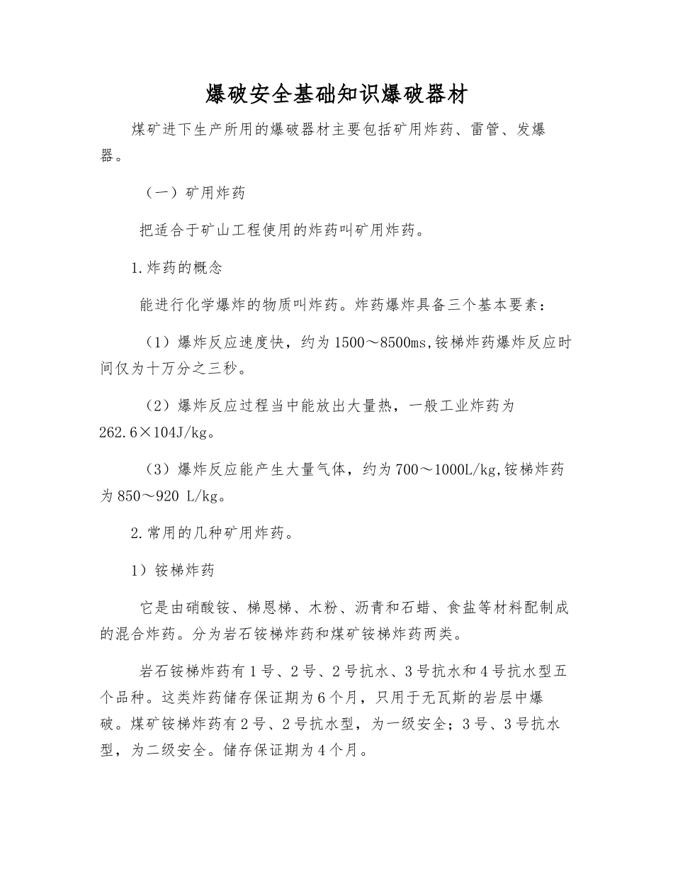 爆破安全基础知识爆破器材_第1页