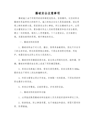 爆破安全注意事项