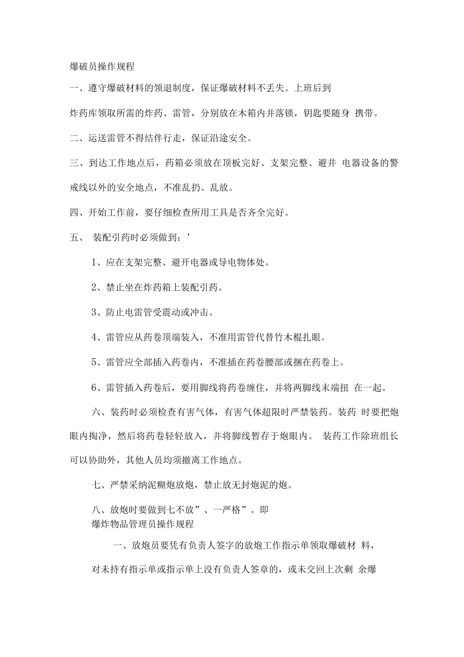 爆破员操作规程_第1页