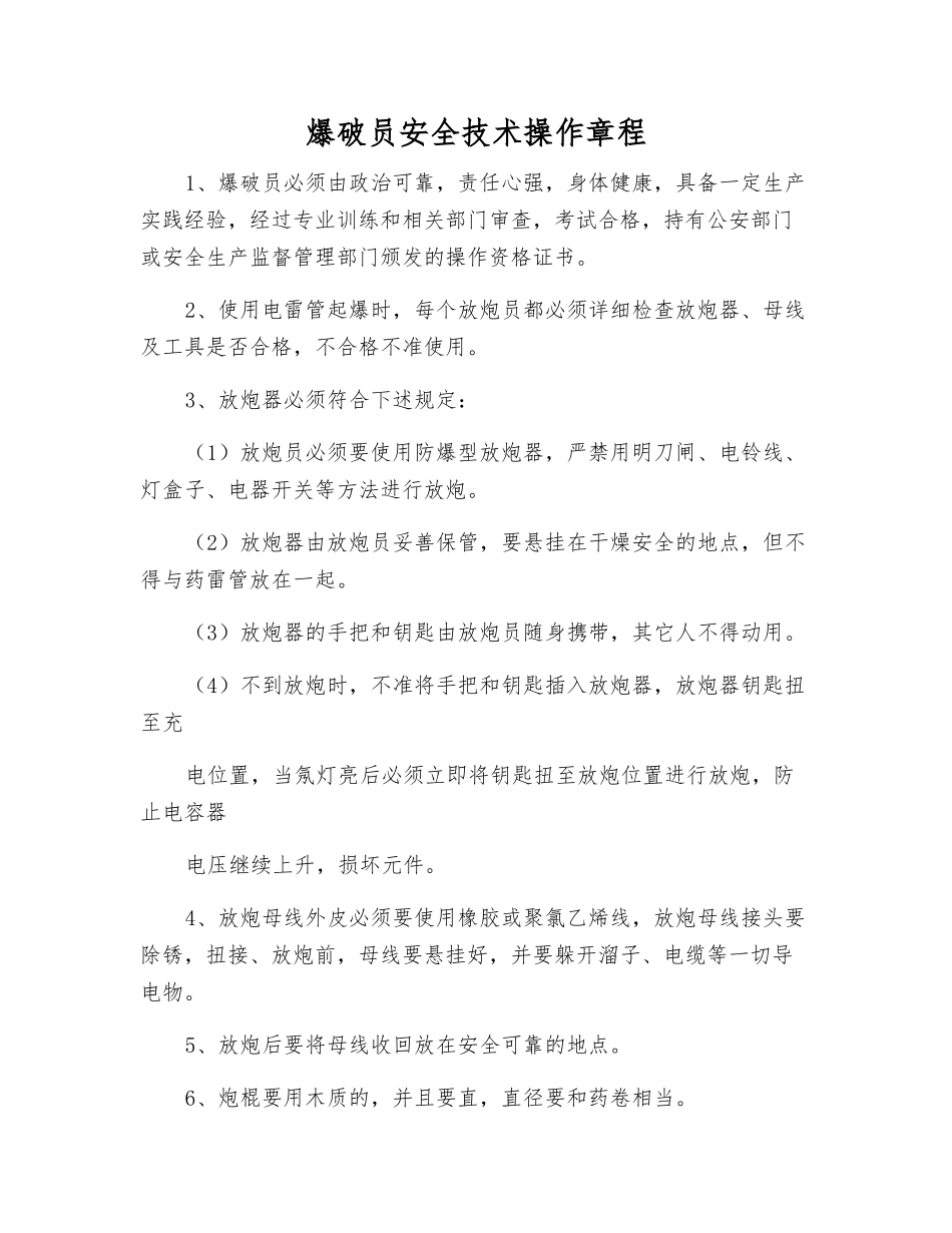 爆破员安全技术操作规程_第1页
