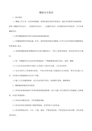 爆破安全要求