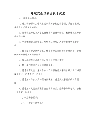 爆破安全员安全技术交底