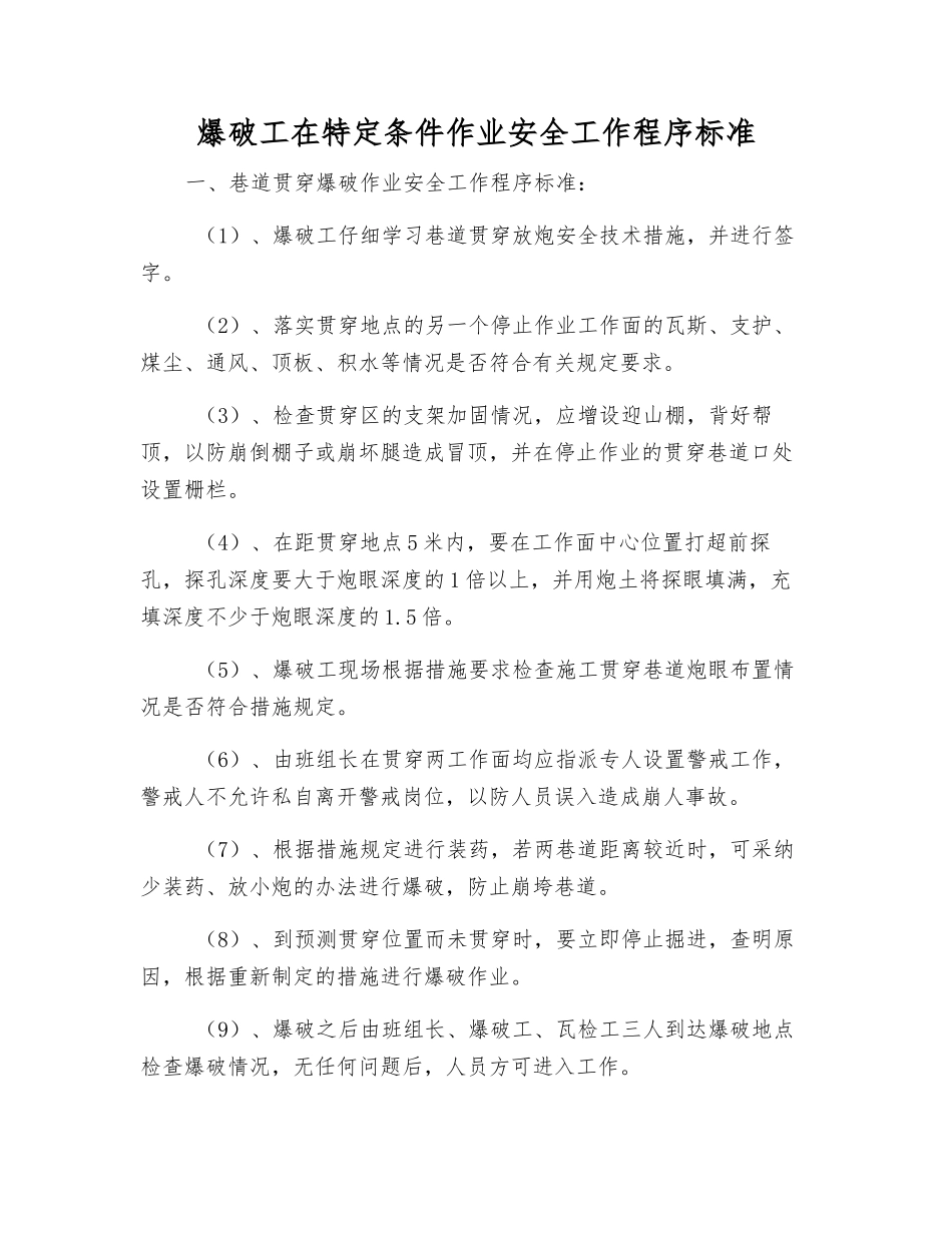 爆破工在特定条件作业安全工作程序标准_第1页