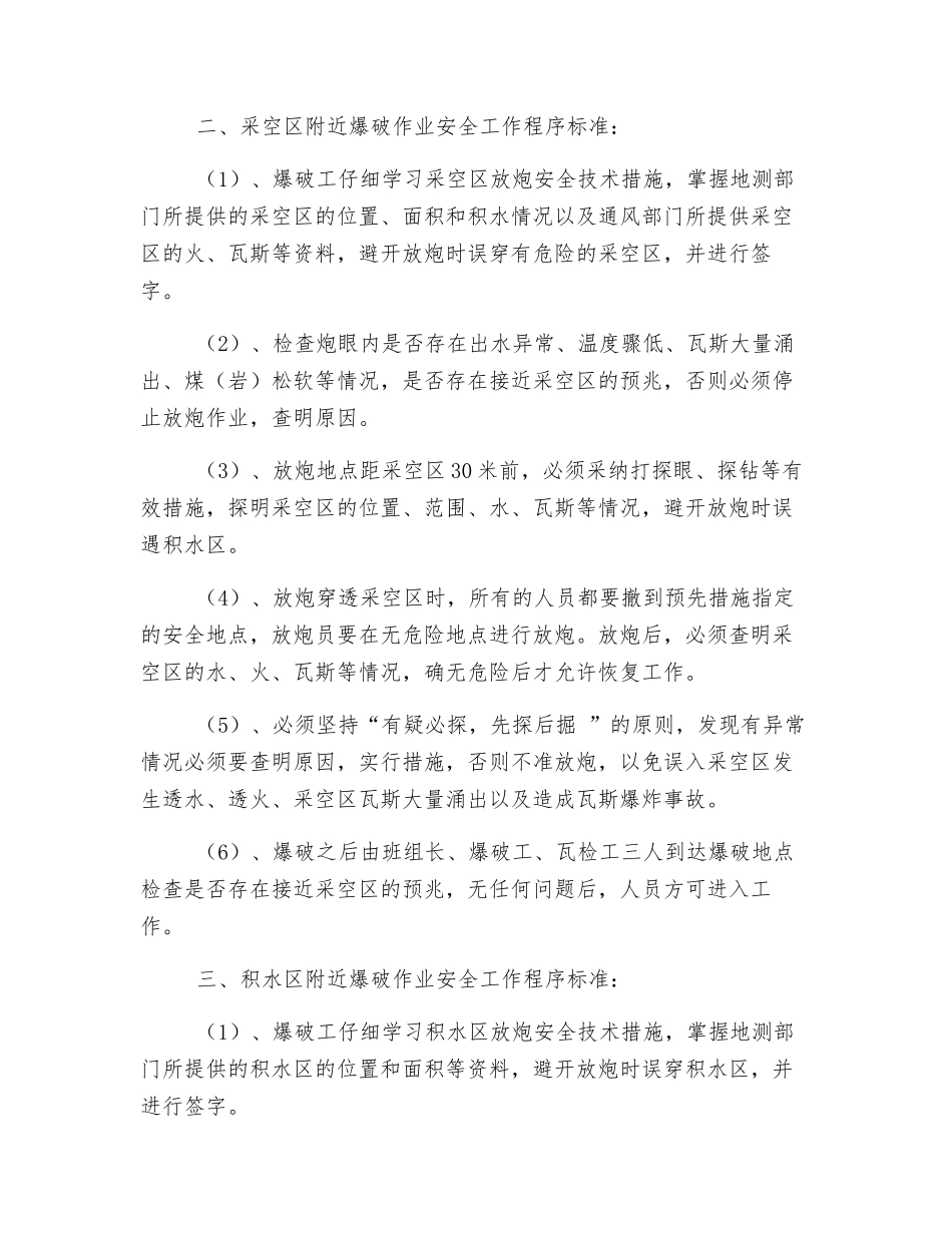 爆破工在特定条件作业安全工作程序标准_第2页