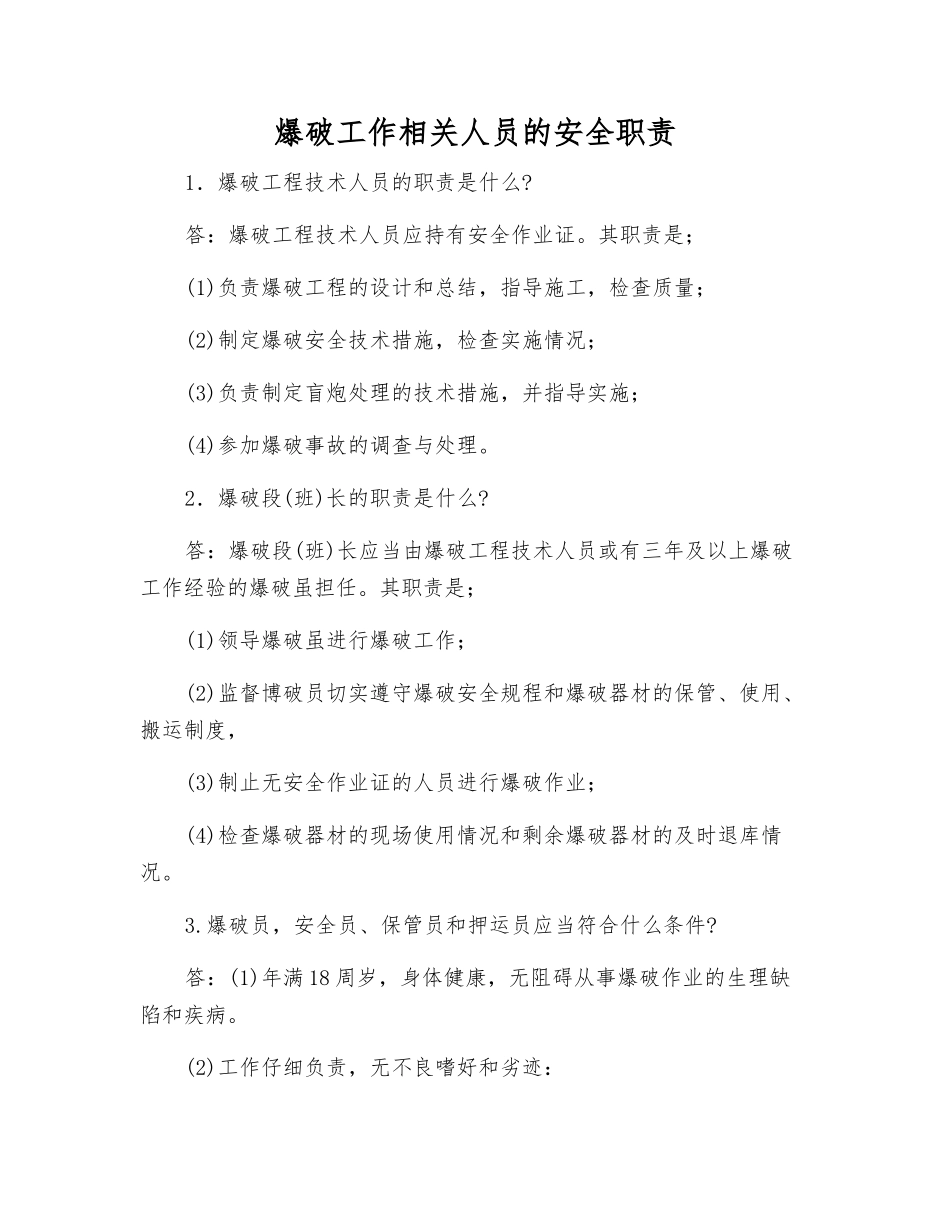 爆破工作相关人员的安全职责_第1页