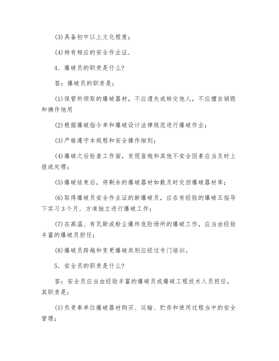 爆破工作相关人员的安全职责_第2页