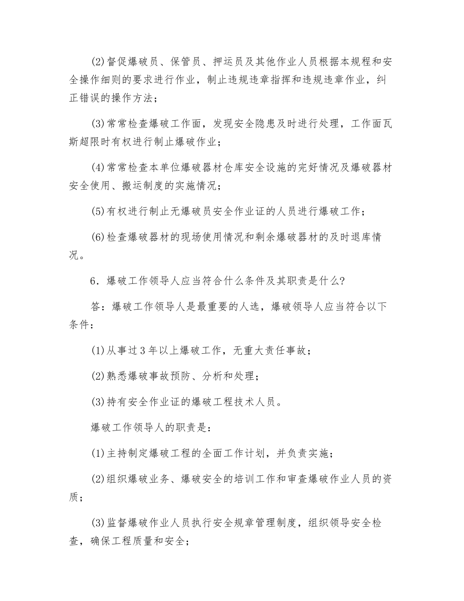 爆破工作相关人员的安全职责_第3页