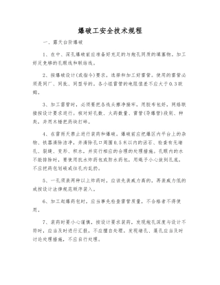爆破工安全技术规程