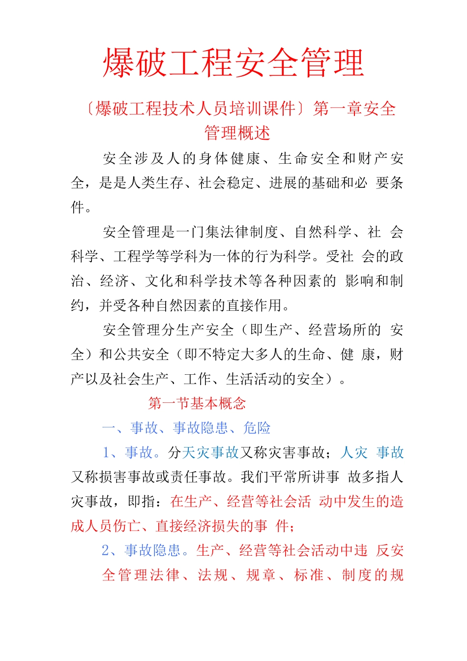 爆破工程安全管理_第1页