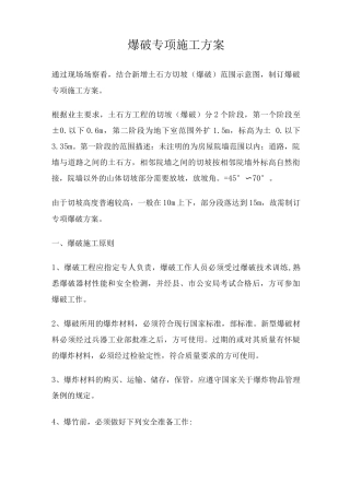 爆破工程专项方案