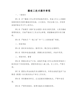 爆破工技术操作规程
