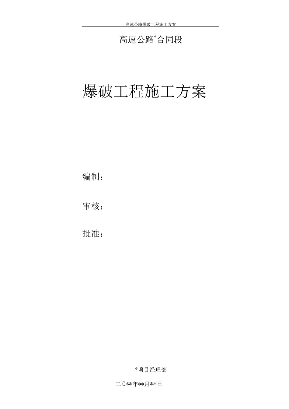爆破工程施工方案_第1页