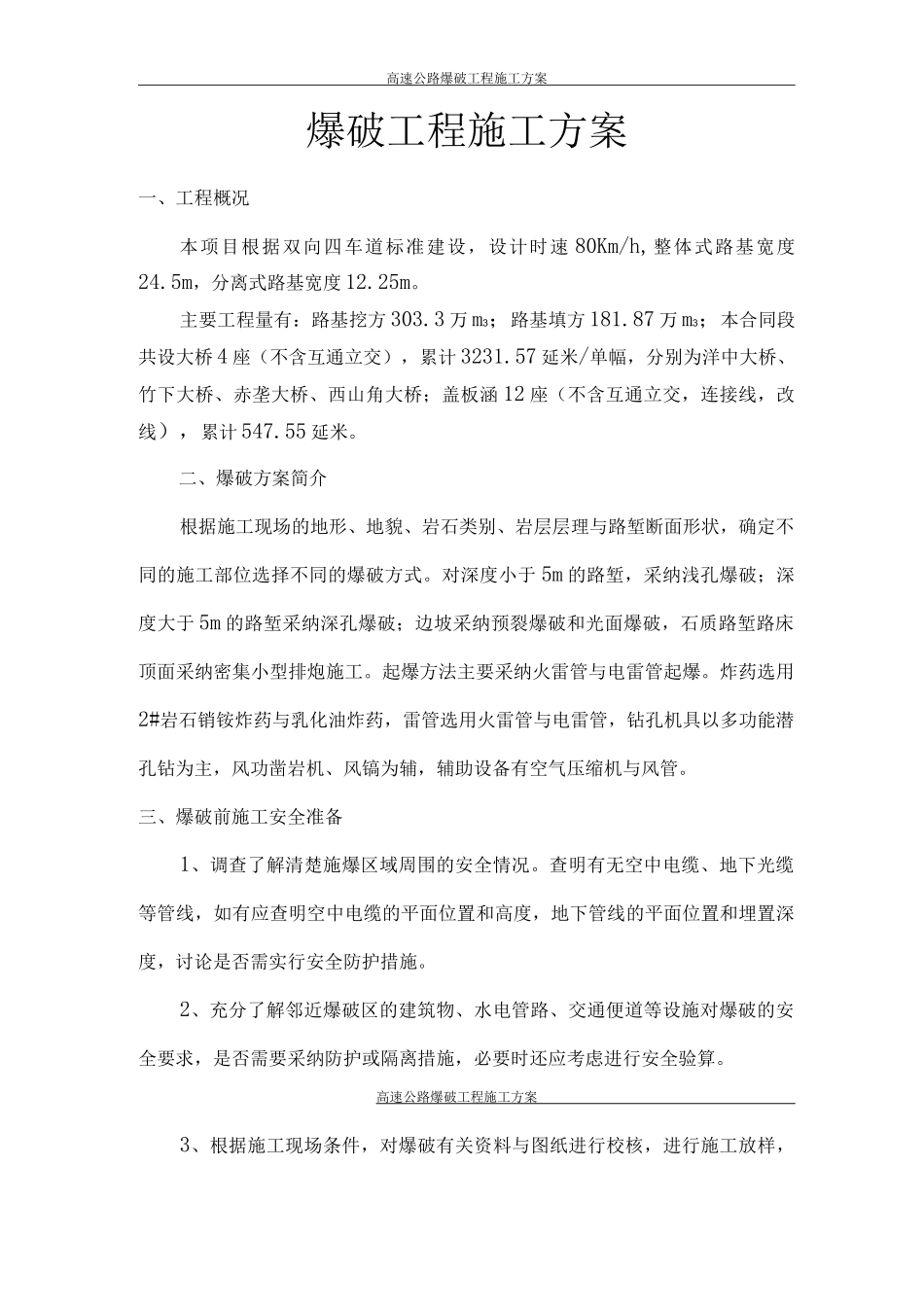 爆破工程施工方案_第3页