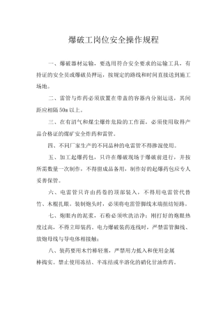 爆破工岗位安全操作规程