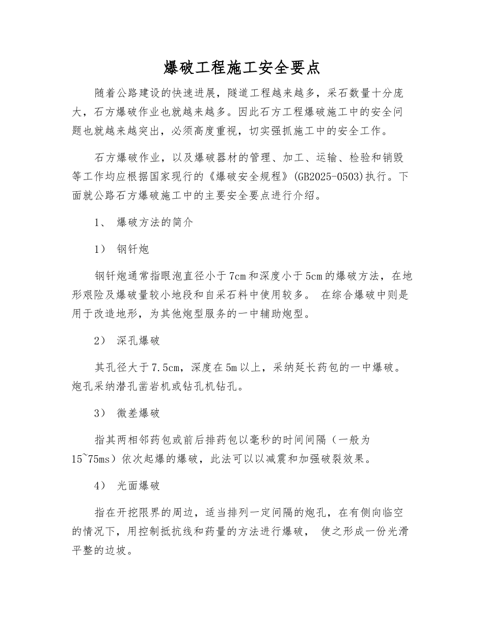 爆破工程施工安全要点_第1页