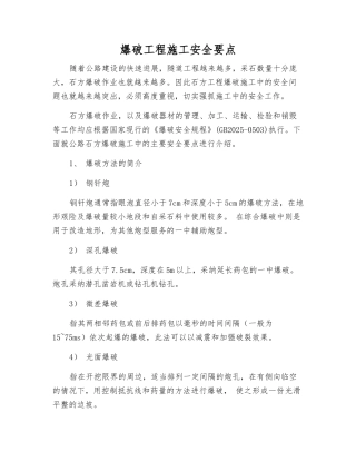 爆破工程施工安全要点