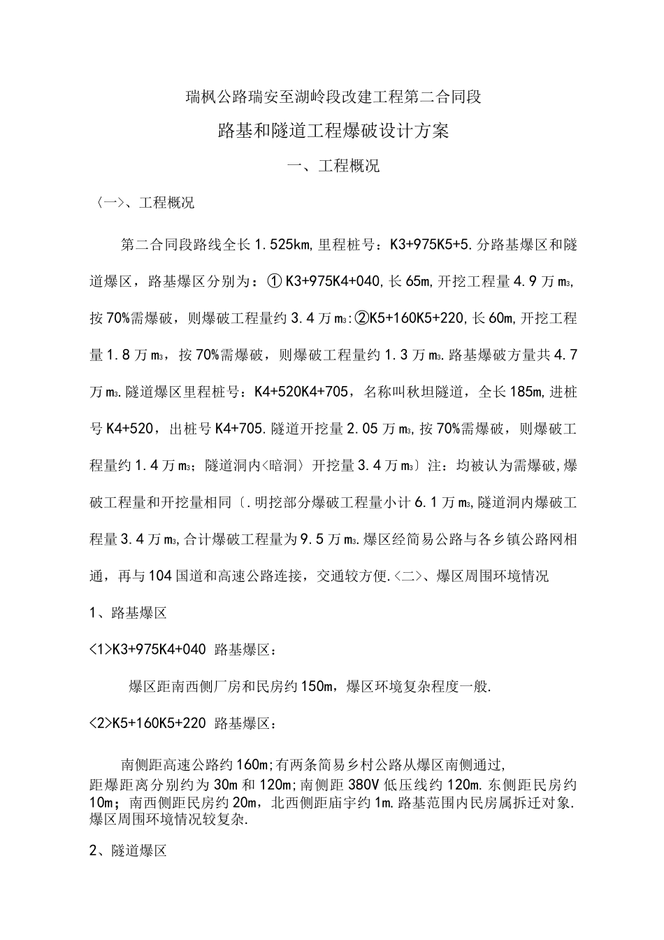 爆破方案设计_第1页