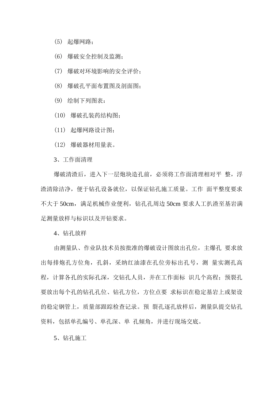 爆破开挖施工方法及技术措施_第2页
