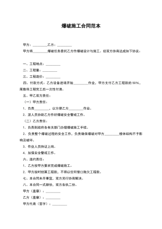 爆破施工合同范本