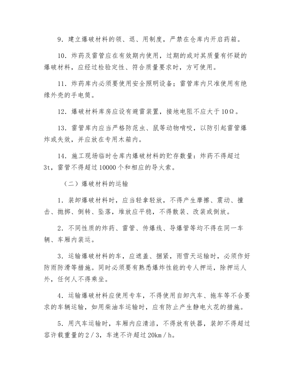 爆破施工安全要求_第2页